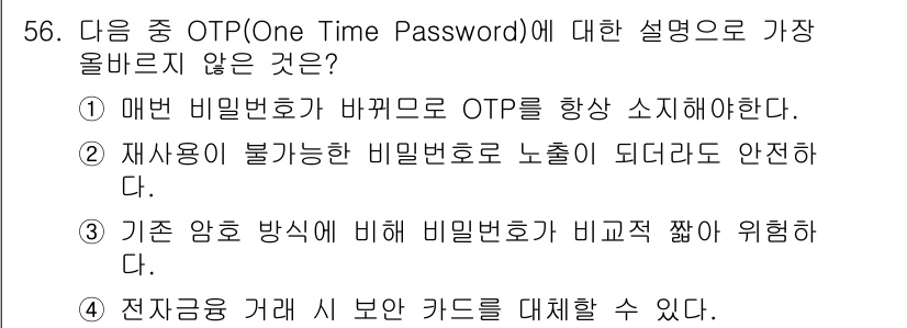 전자상거래운용사 2021년 56번 - 정답 '3'은 기존 암호 방식에 비해 비밀번호가 비교적 짧아 위험하다는 ... 에 관한 핵심 기출문제