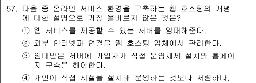 전자상거래운용사 2021년 57번 - 정답 '3'은 웹 호스팅의 개념과 맞지 않습니다. 웹 호스팅은 서버를 임... 에 관한 핵심 기출문제