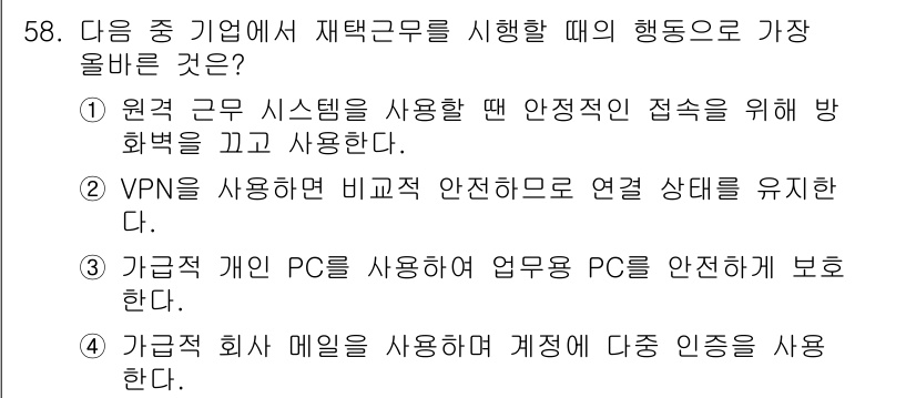 전자상거래운용사 2021년 58번 - 정답인 '4'는 가급적 회사 이메일을 사용하는 것이 보안 및 소통의 일관... 에 관한 핵심 기출문제