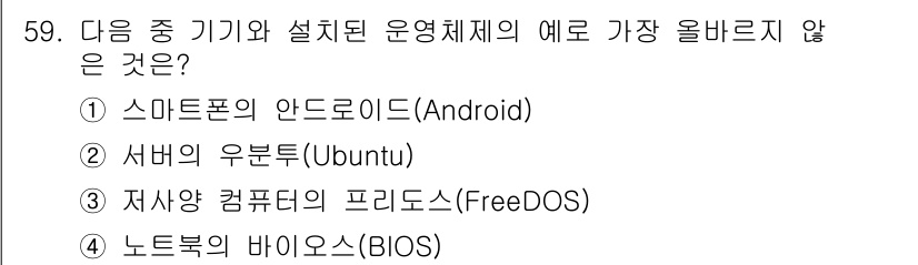 전자상거래운용사 2021년 59번 - 정답 '4'의 이유는 BIOS가 운용체제가 아닌 컴퓨터의 하드웨어 초기화... 에 관한 핵심 기출문제