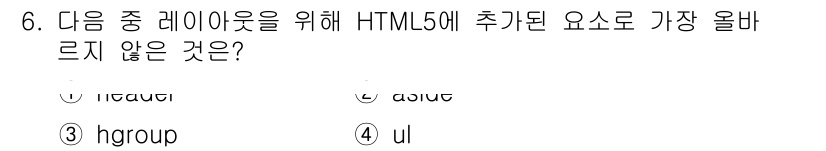 전자상거래운용사 2021년 6번 - 정답 '4'는 HTML5의 레이아웃 요소로 추가된 것이 아닌 'ul'이라... 에 관한 핵심 기출문제