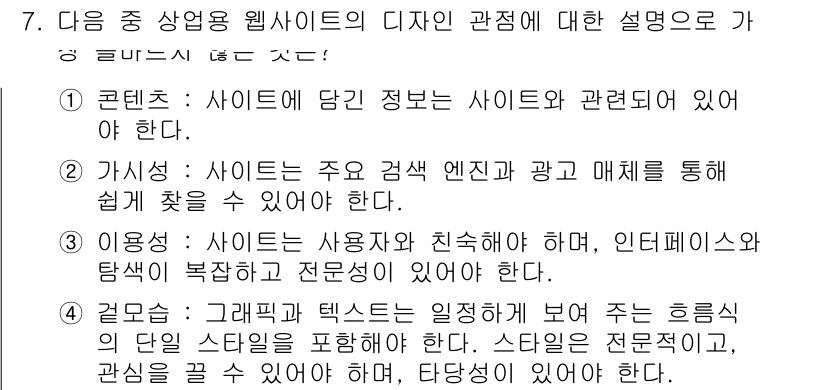 전자상거래운용사 2021년 7번 - 정답이 '3'인 이유는, 사용자가 웹사이트를 이용하는 경험은 직관적이어야... 에 관한 핵심 기출문제