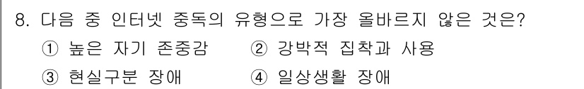 전자상거래운용사 2021년 8번 - 정답인 '1. 높은 자기 존중감'은 인터넷 중독의 일반적인 특징과 반대되... 에 관한 핵심 기출문제