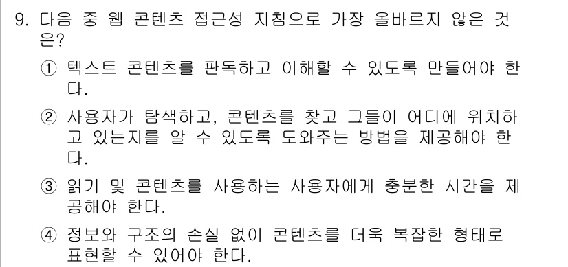 전자상거래운용사 2021년 9번 - 정답인 '4'번은 웹 콘텐츠 접근성의 원칙과 어긋나기 때문에 올바르지 않... 에 관한 핵심 기출문제