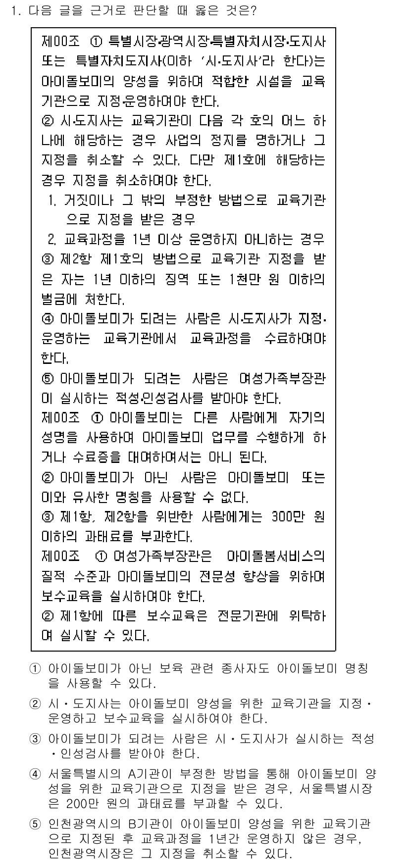 PSAT_상황판단 2021년 1번 - 정답 '5'는 인천광역시의 B기관이 아이돌보미 양성을 위해 지정받았으나 ... 에 관한 핵심 기출문제
