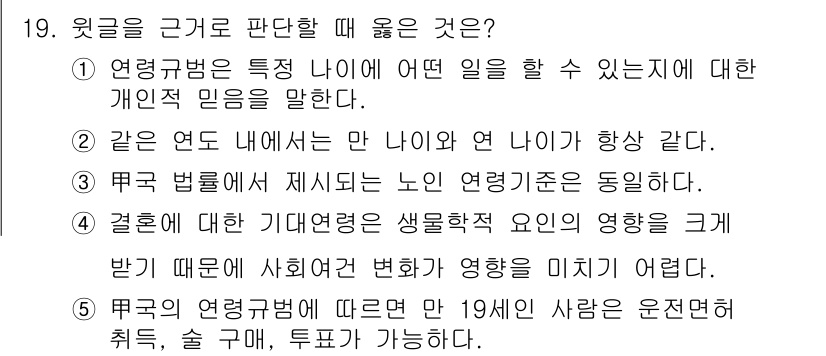PSAT_상황판단 2021년 19번 - 정답인 '5'는 한국의 법에 명시된 연령 기준에 따른 것으로, 만 19세... 에 관한 핵심 기출문제