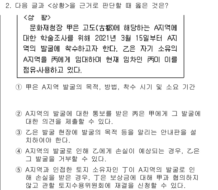PSAT_상황판단 2021년 2번 - 정답 '2'는 A지역의 발굴에 대한 통보를 받은 주체가 그 발굴에 대한 ... 에 관한 핵심 기출문제