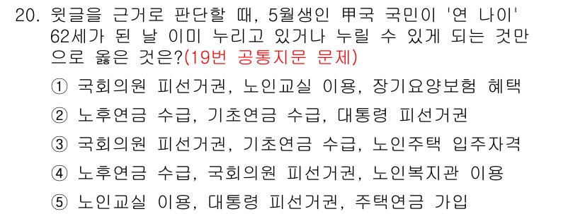 PSAT_상황판단 2021년 20번 - 정답 '5'는 노인교실 이용, 대통령 피선거권, 주택연금 가입을 포함하고... 에 관한 핵심 기출문제