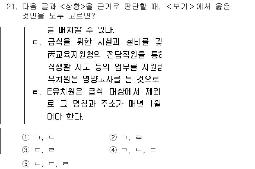 PSAT_상황판단 2021년 21번 - 주어진 상황에서 '4'번을 선택해야 하는 이유는, 제시된 각 문장이 E유... 에 관한 핵심 기출문제