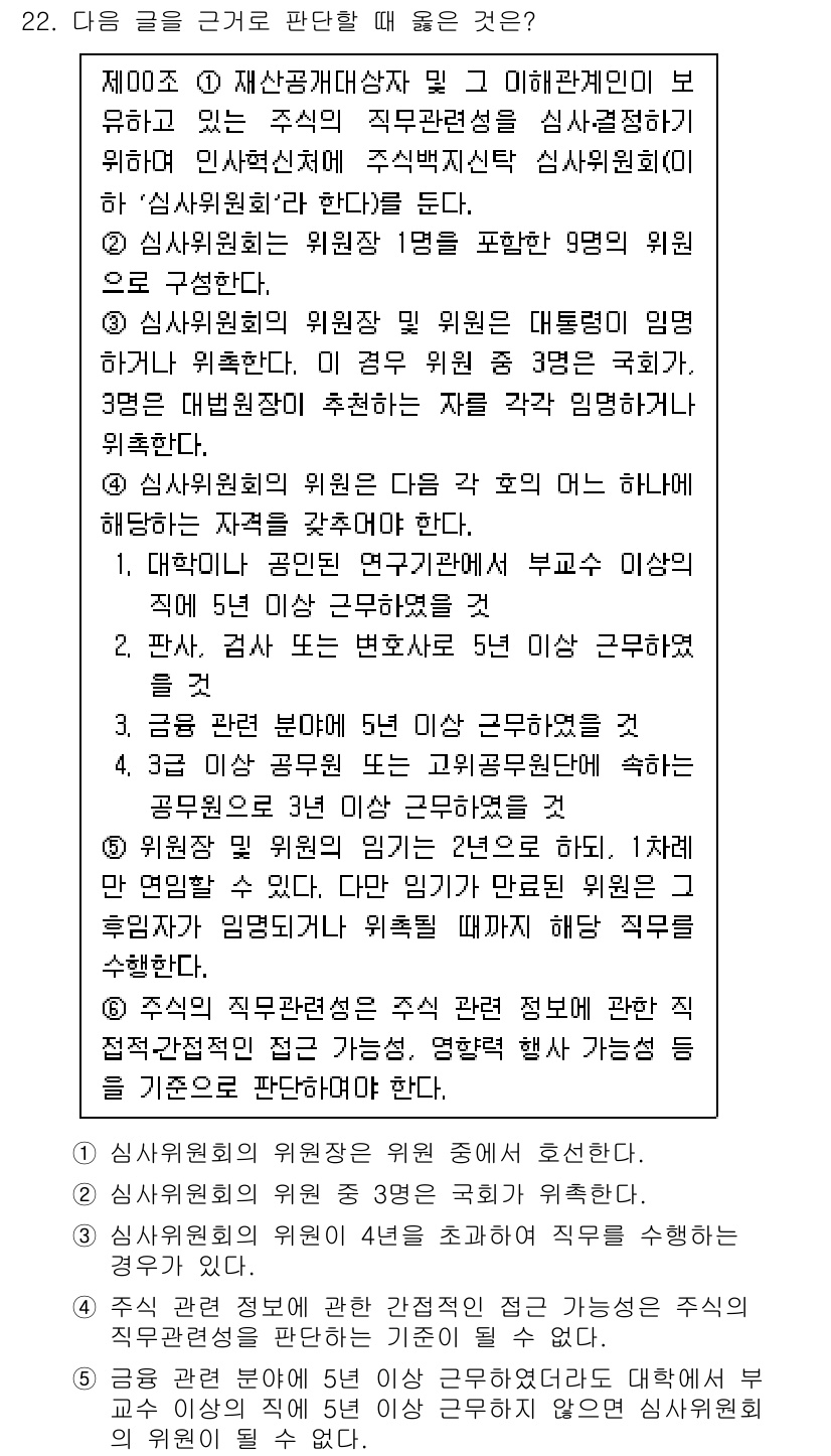 PSAT_상황판단 2021년 22번 - 정답 '3'은 심사위원회의 위원이 4년 이상 직무를 수행하는 경우가 없음... 에 관한 핵심 기출문제