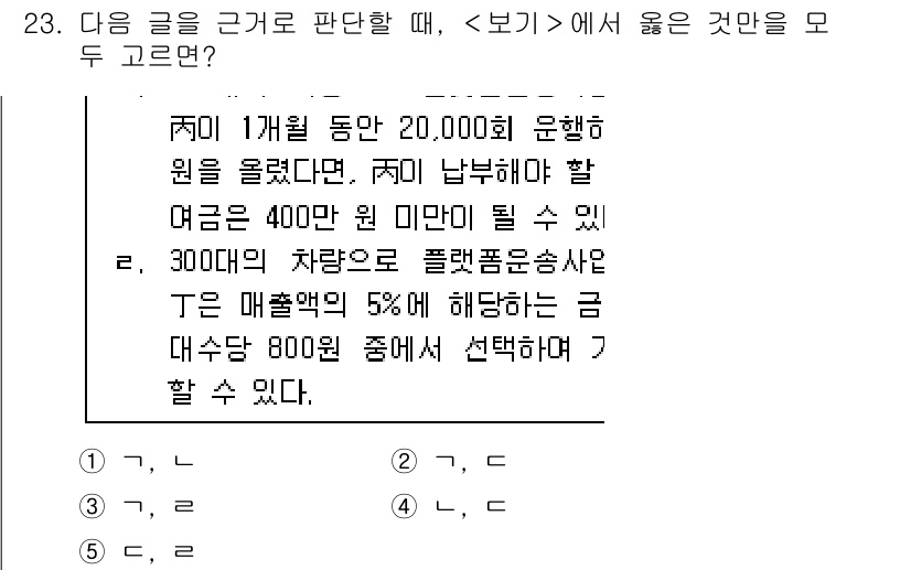 PSAT_상황판단 2021년 23번 - 주어진 문장에서, 첫 번째 문장은 운행으로 발생하는 금액을 언급하고 있고... 에 관한 핵심 기출문제
