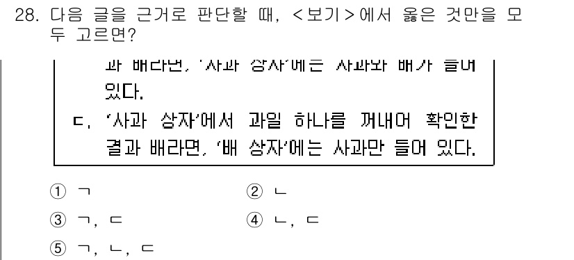 PSAT_상황판단 2021년 28번 - 주어진 글에서 '사과 상자'에는 사과와 배가 들어 있다고 명시되어 있습니... 에 관한 핵심 기출문제