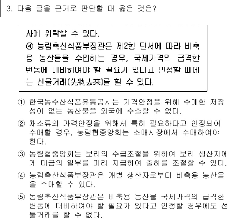 PSAT_상황판단 2021년 3번 - 주어진 글의 내용에 따르면, 농림축산식품부장관은 특정 조건 아래 비축용 ... 에 관한 핵심 기출문제