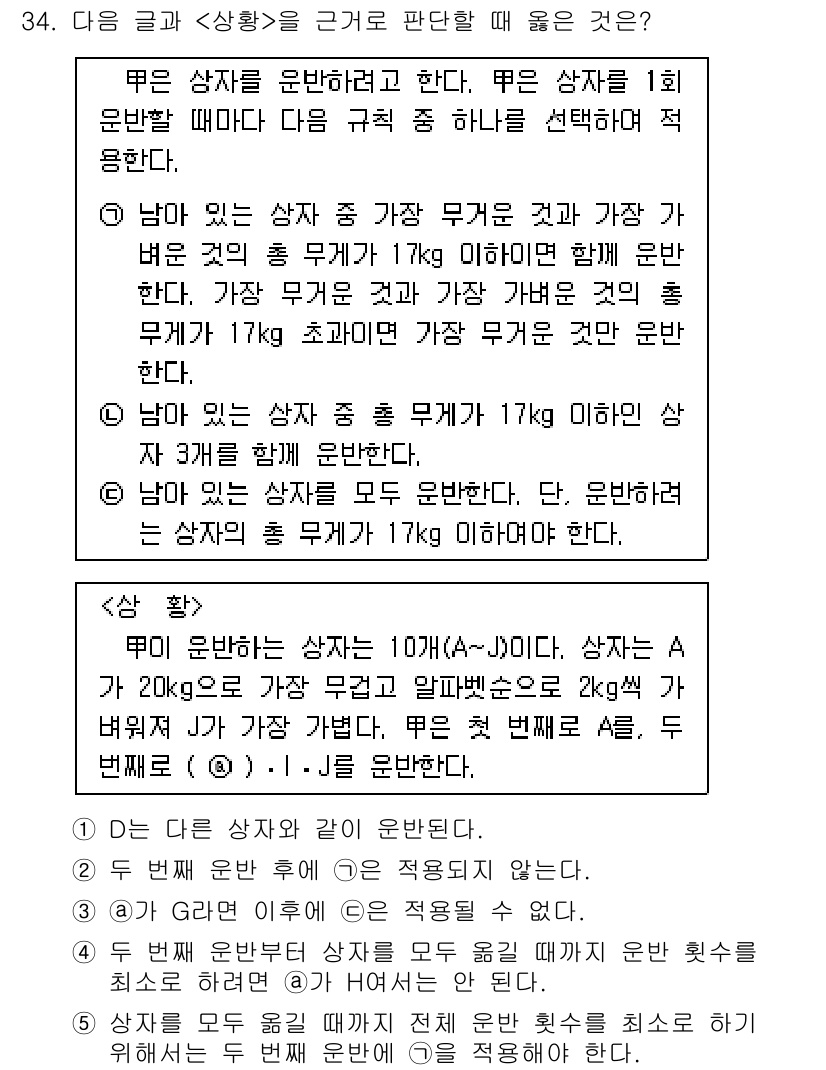 PSAT_상황판단 2021년 34번 - 주어진 상황에서 총 무게가 17kg 이하인 경우에만 모든 상자를 함께 운... 에 관한 핵심 기출문제