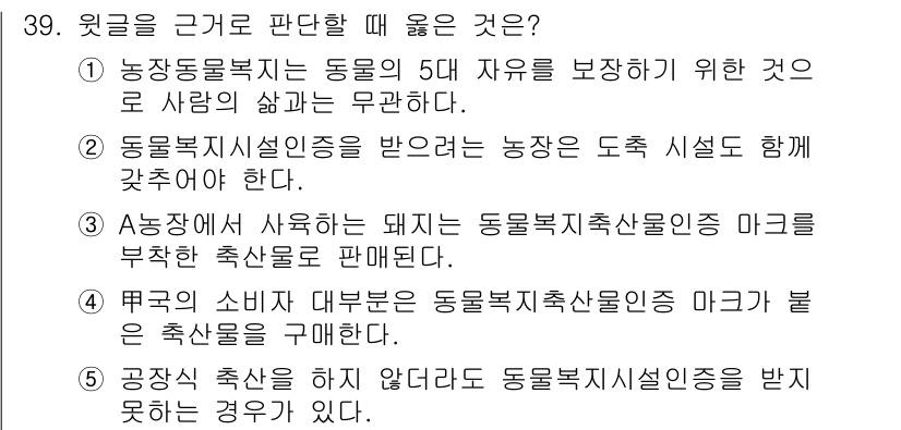 PSAT_상황판단 2021년 39번 - 정답 '5'는 공장식 축산이 없더라도 동물복지시설 인증을 받을 수 있는 ... 에 관한 핵심 기출문제