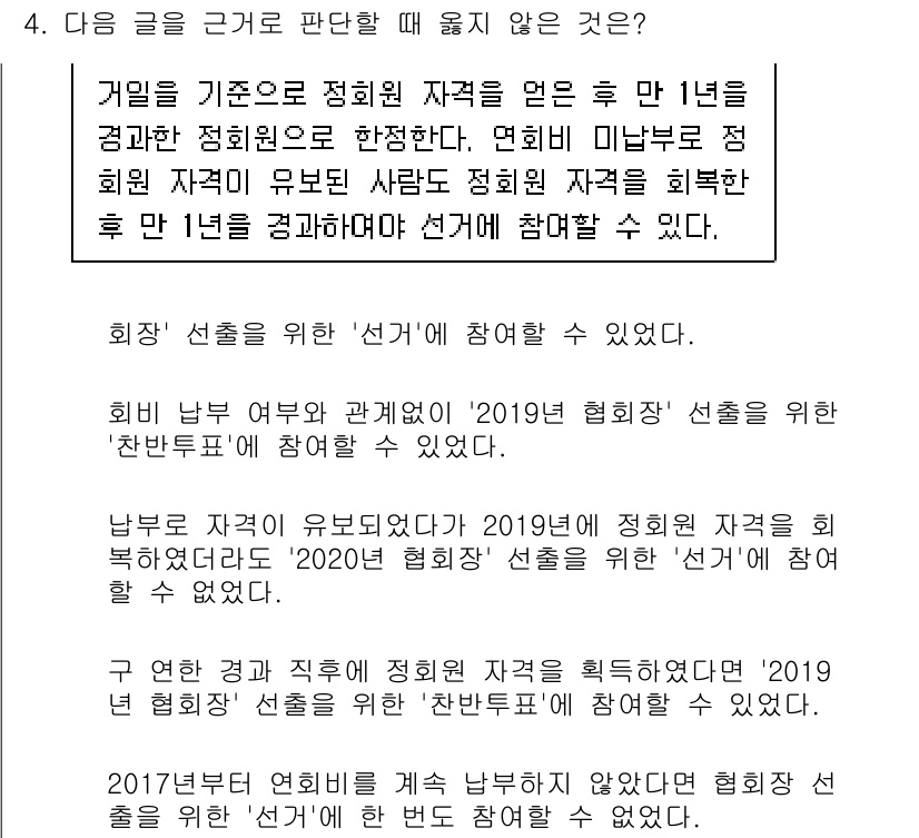 PSAT_상황판단 2021년 4번 - 주어진 글에 따르면, 정회원 자격을 얻은 후 1년 동안은 선택에 참여할 ... 에 관한 핵심 기출문제