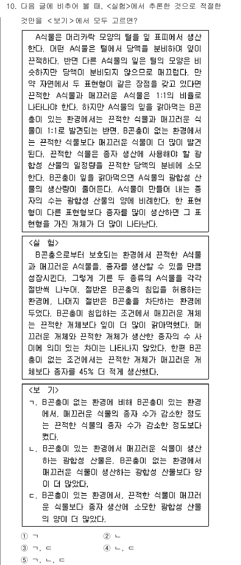 PSAT_언어논리 2021년 10번 - 주어진 텍스트에서는 B곤충이 없는 환경에서 매끄러운 식물의 생산량이 더 ... 에 관한 핵심 기출문제
