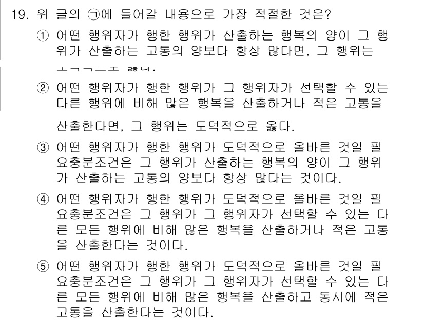 PSAT_언어논리 2021년 19번 - 문제에서 요구하는 내용은 '행위자의 행위가 어떤 결과를 가져오는지를 평가... 에 관한 핵심 기출문제