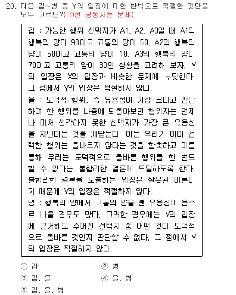 PSAT_언어논리 2021년 20번 - 주어진 문제에서 Y의 입장은 도덕적 행동과 유용성의 관계를 부적절하게 도... 에 관한 핵심 기출문제