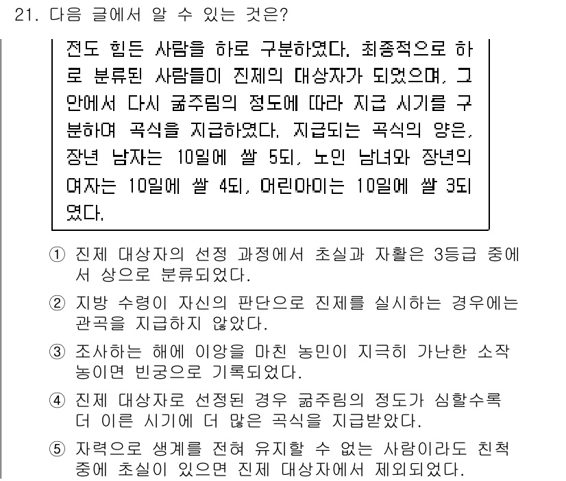 PSAT_언어논리 2021년 21번 - 이 글에서는 '진제 대상자'를 여러 기준으로 나누어 연령별로 각각의 기준... 에 관한 핵심 기출문제