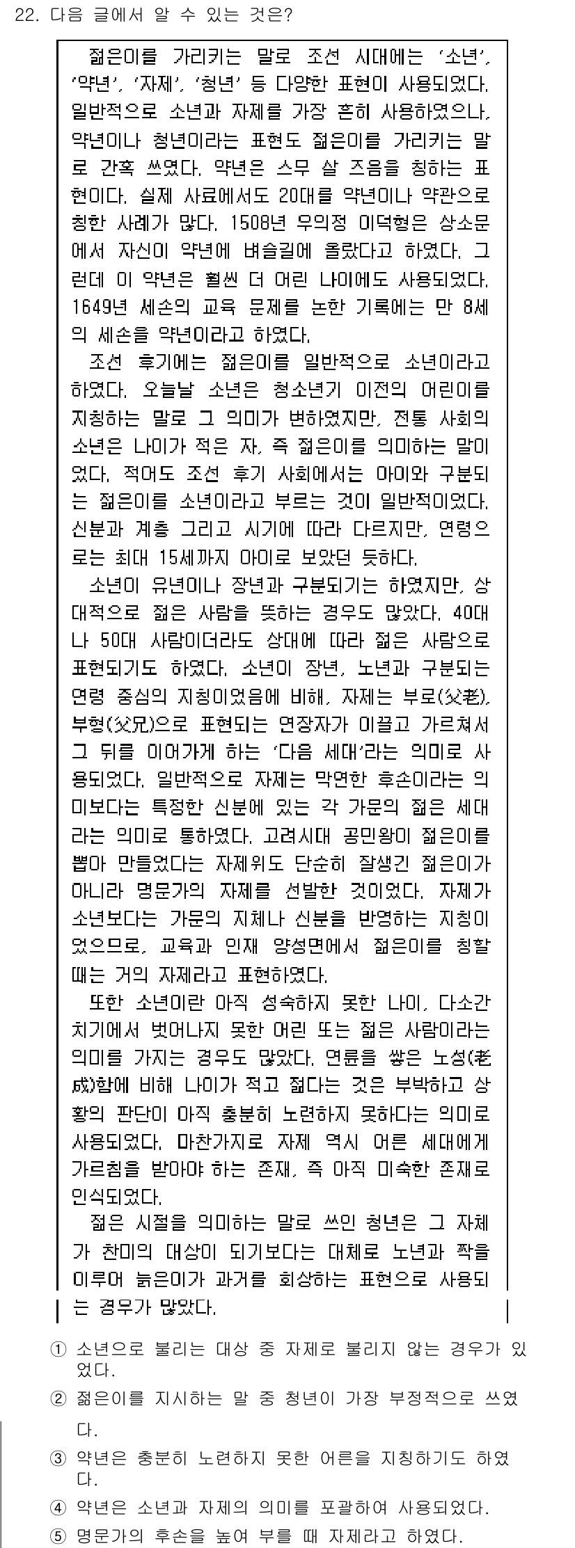 PSAT_언어논리 2021년 22번 - 이 글에서는 '소년'과 '자제'라는 표현의 변천사를 다루고 있습니다. 특... 에 관한 핵심 기출문제