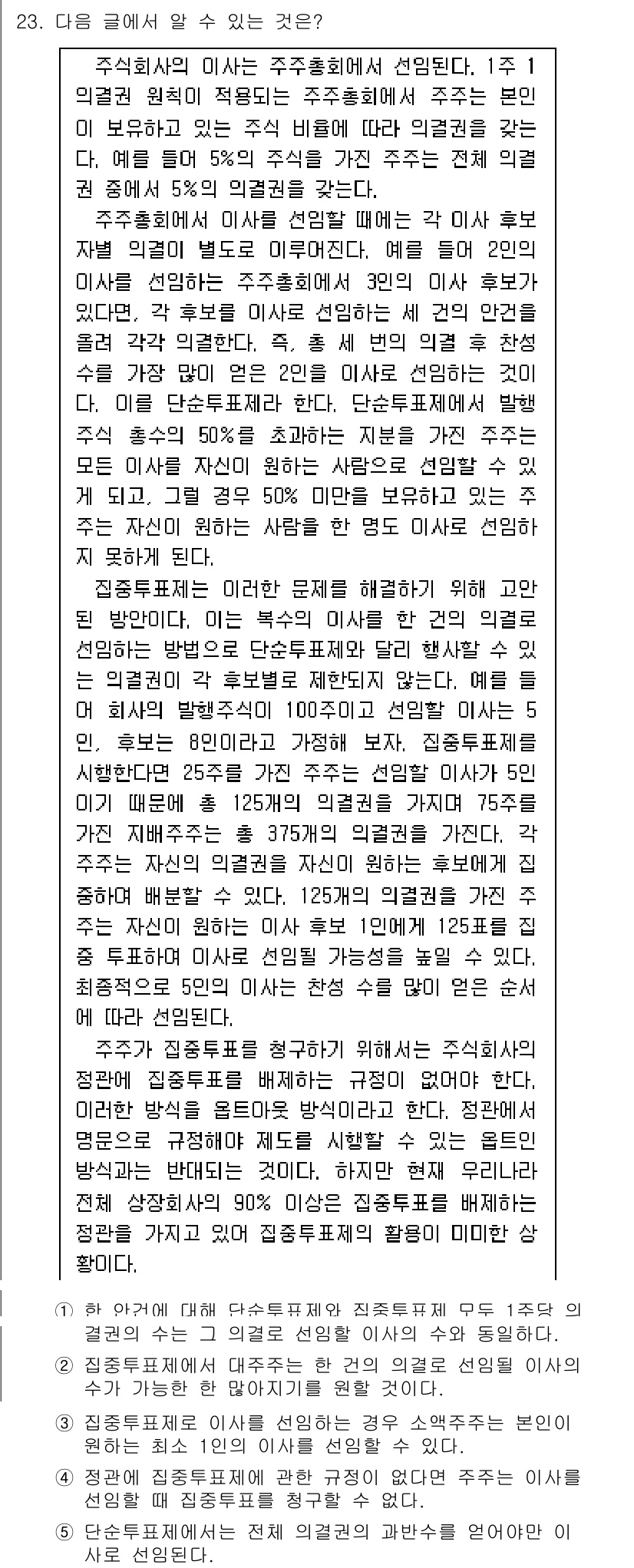 PSAT_언어논리 2021년 23번 - 주어진 글에서 이사는 주주총회에서 선임되며, 단순투표제로 진행된다고 설명... 에 관한 핵심 기출문제