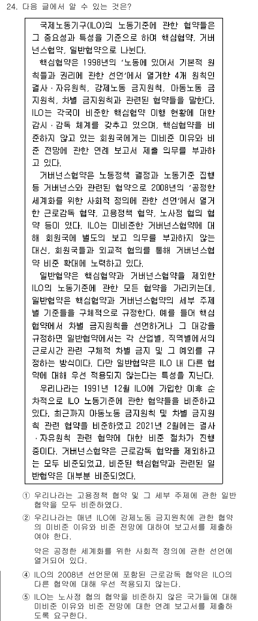 PSAT_언어논리 2021년 24번 - 주어진 글에서 주요 내용은 ILO의 노동기준에 대한 여러 협약의 관계 및... 에 관한 핵심 기출문제