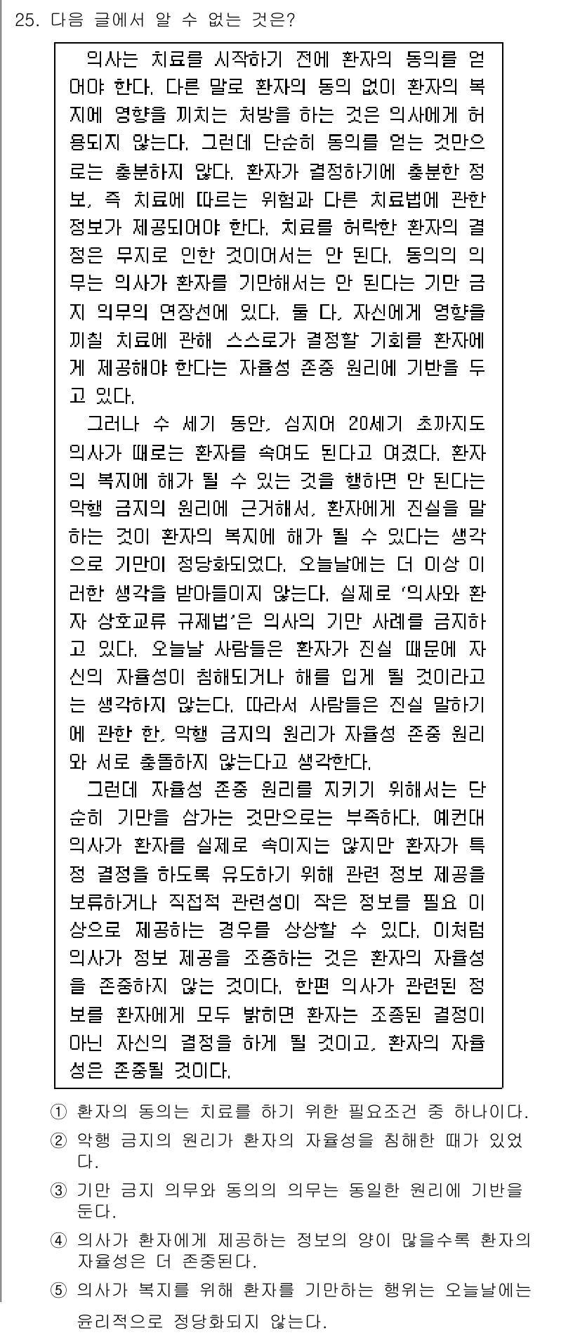 PSAT_언어논리 2021년 25번 - 이 글에서는 환자의 동의와 자율성에 대한 의사의 의무를 설명하고 있습니다... 에 관한 핵심 기출문제