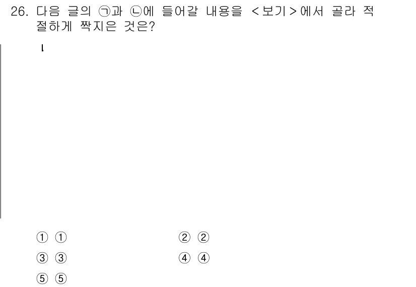 PSAT_언어논리 2021년 26번 - 주어진 내용에서 ㉠과 ㉡에 들어갈 적절한 내용을 선택하는 문제로, 둘 사... 에 관한 핵심 기출문제