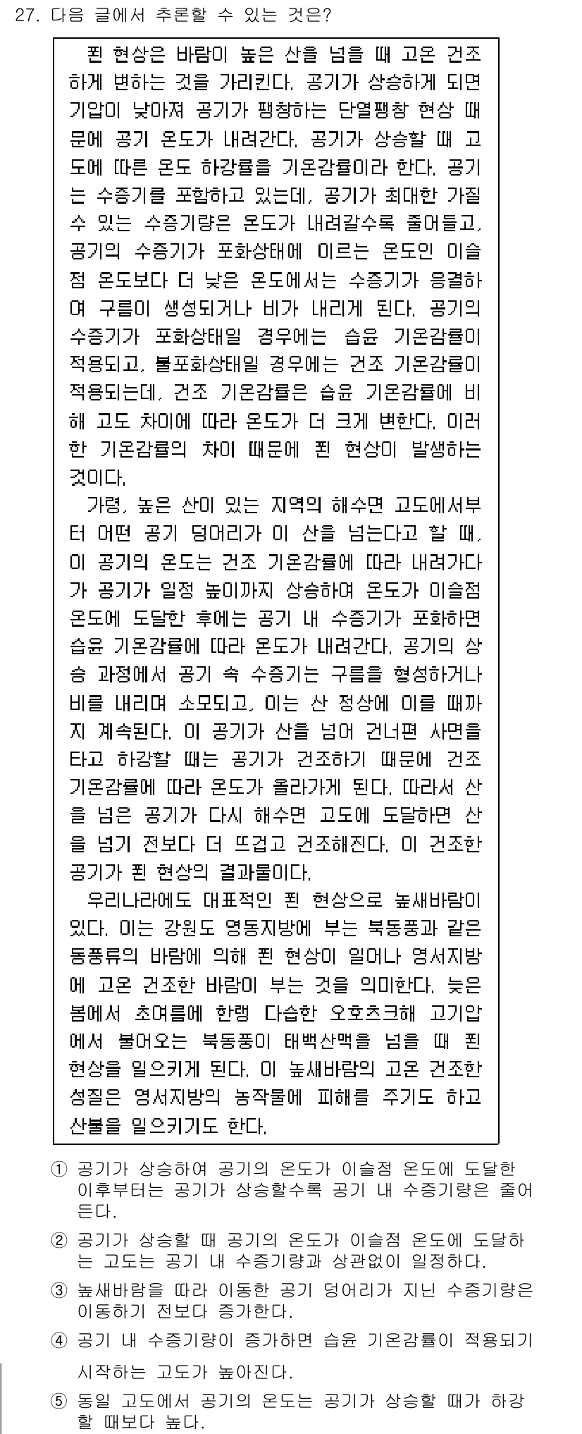 PSAT_언어논리 2021년 27번 - 주어진 글에서는 고도와 공기의 온도 변화가 수증기와 관련된 현상에 미치는... 에 관한 핵심 기출문제