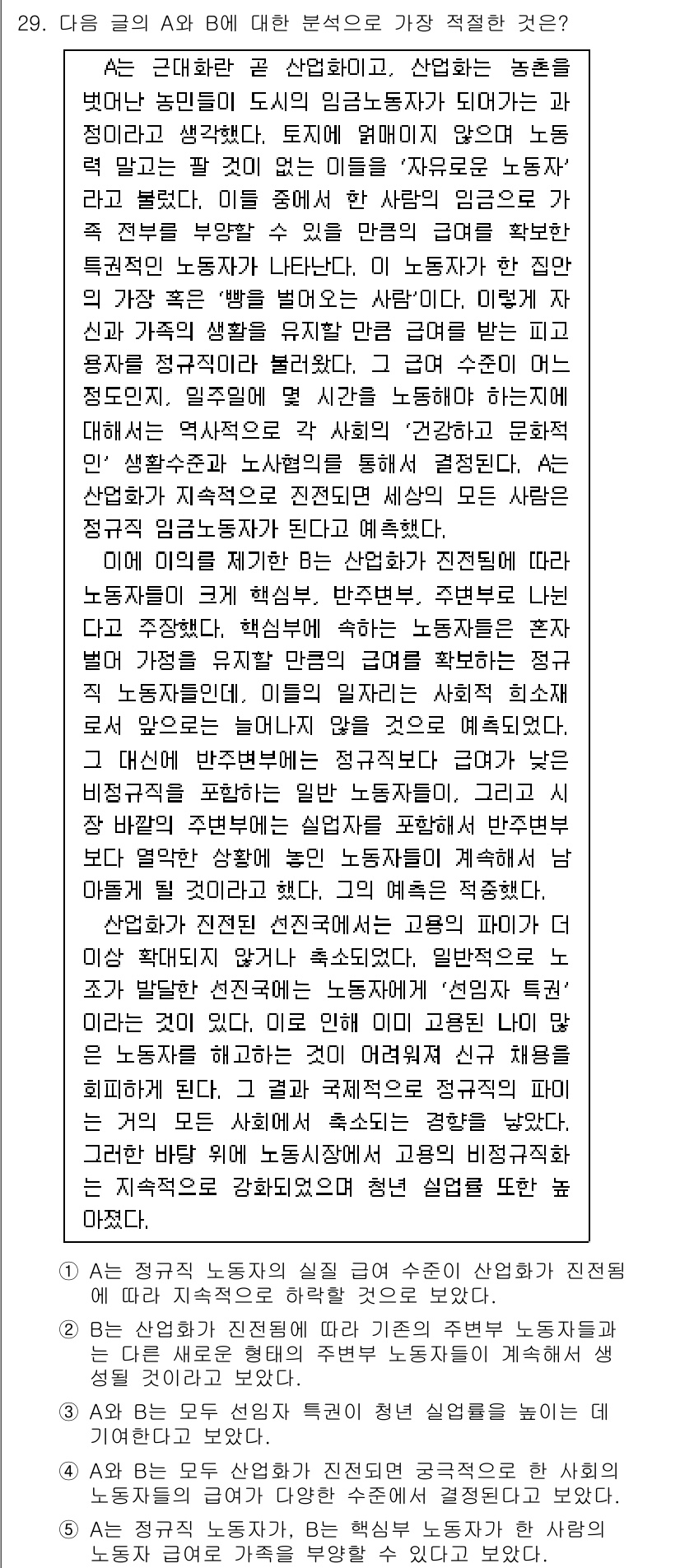PSAT_언어논리 2021년 29번 - 정답인 '5'는 A와 B의 주장을 통해 노동자의 실제 급여 수준이 노동 ... 에 관한 핵심 기출문제