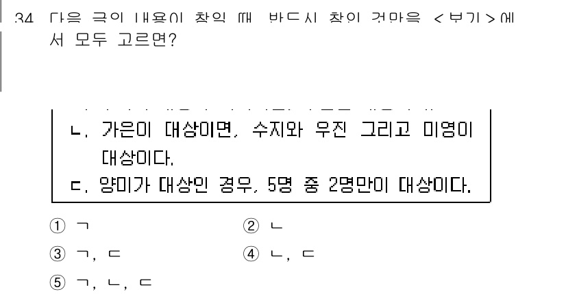 PSAT_언어논리 2021년 34번 - 주어진 문제에서는 가군과 양미가 기준으로 제시된 두 조건이 각각 모두 만... 에 관한 핵심 기출문제