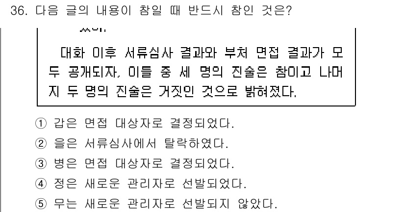 PSAT_언어논리 2021년 36번 - 이 문제의 정답은 '2'입니다. 글의 내용을 보면, 대화 이후 서류심사가... 에 관한 핵심 기출문제