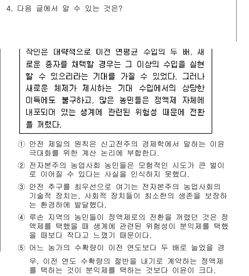 PSAT_언어논리 2021년 4번 - 주어진 글의 핵심은 농민들이 새로운 체제가 제공하는 기대 수익에 대한 불... 에 관한 핵심 기출문제