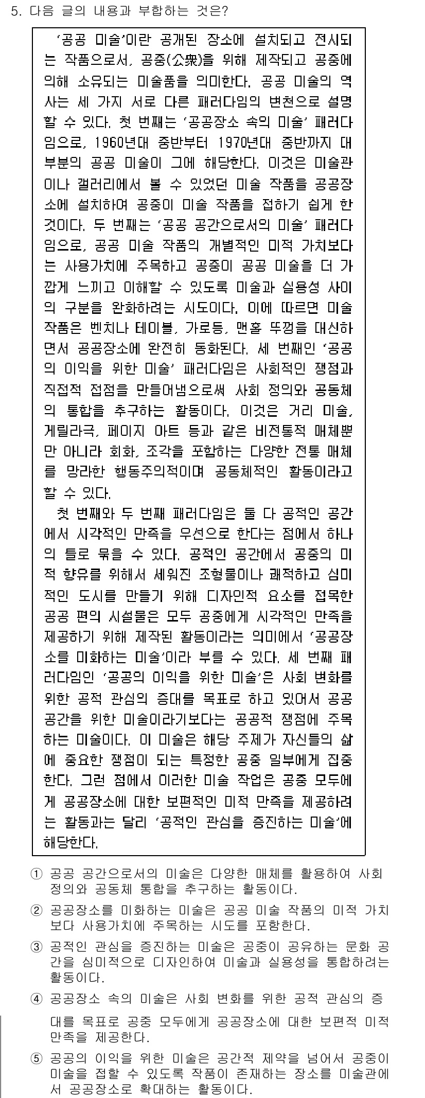 PSAT_언어논리 2021년 5번 - 정답이 '2'인 이유는 '공공장소를 미화하는 미술'이 공공 미술 작품의 ... 에 관한 핵심 기출문제