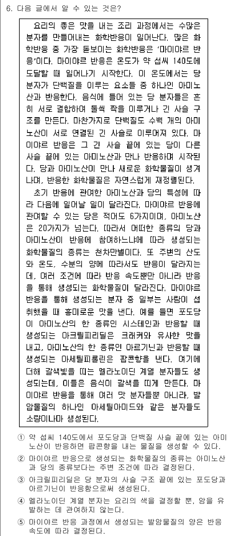 PSAT_언어논리 2021년 6번 - 이 글에서는 아미노산과 화학 반응이 맛의 생성에 미치는 영향을 설명하고 ... 에 관한 핵심 기출문제