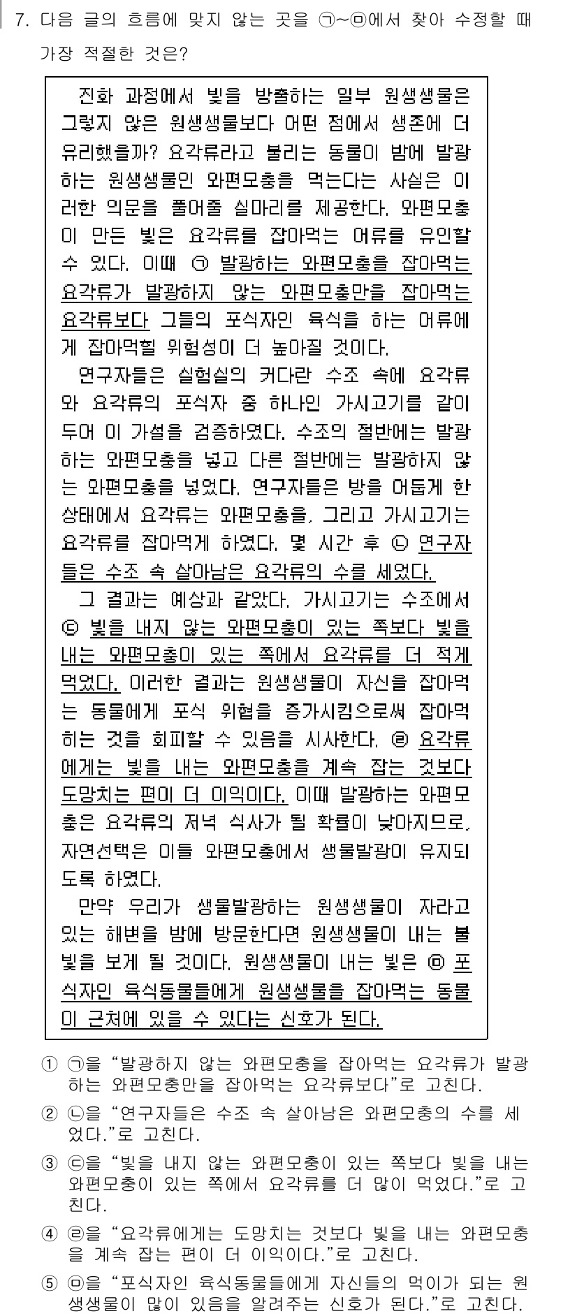 PSAT_언어논리 2021년 7번 - 주어진 질문에서 "루"의 중요성을 강조하는 문맥에서, 3번 선택지가 "빛... 에 관한 핵심 기출문제