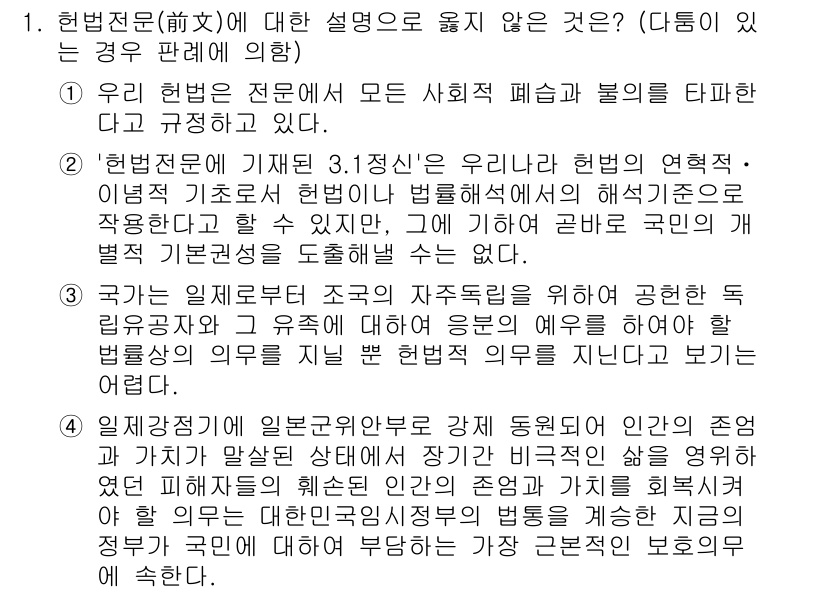 PSAT_헌법 2021년 1번 - 주어진 문제에서 '3'이 정답인 이유는 국가가 독립과 자주성을 유지하기 ... 에 관한 핵심 기출문제