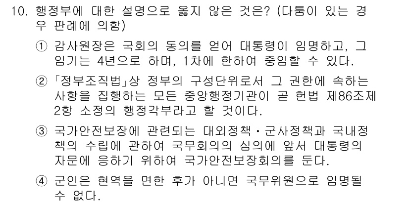 PSAT_헌법 2021년 10번 - 정답 '2'가 올바른 이유는, 행정기관의 구성은 헌법 제86조의 규정에 ... 에 관한 핵심 기출문제
