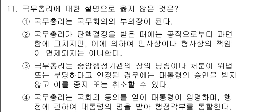PSAT_헌법 2021년 11번 - 정답 '3'은 국무총리가 중앙행정기관의 장의 명령을 부당하게 거부하거나 ... 에 관한 핵심 기출문제