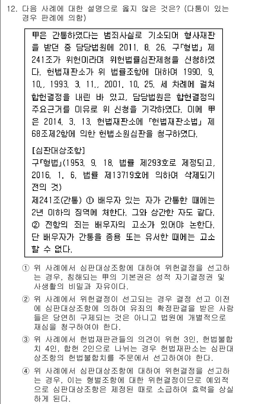 PSAT_헌법 2021년 12번 - 정답이 '4'인 이유는, 심판대상조항에 대한 위헌결정이 선고되면 해당 조... 에 관한 핵심 기출문제