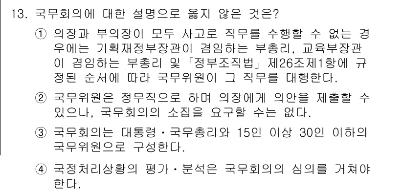 PSAT_헌법 2021년 13번 - 정답 '2'는 국무위원이 정무직으로서 의장이 소집 요청을 할 수 없다는 ... 에 관한 핵심 기출문제
