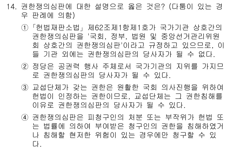 PSAT_헌법 2021년 14번 - 정답인 '4'는 권한쟁의심판의 조건을 정확히 설명하고 있습니다. 권한쟁의... 에 관한 핵심 기출문제