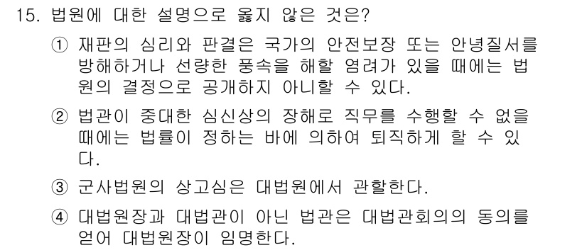 PSAT_헌법 2021년 15번 - 정답인 '1'의 설명이 틀린 이유는, 재판의 심리와 판단이 국가의 안전에... 에 관한 핵심 기출문제