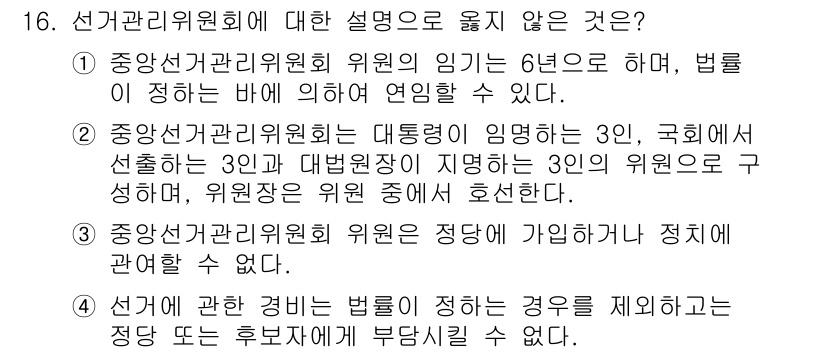 PSAT_헌법 2021년 16번 - 정답이 '1'인 이유는 중앙선거관리위원회의 위원 임기는 법률에 의해 정해... 에 관한 핵심 기출문제