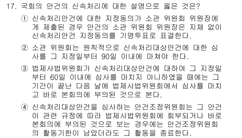 PSAT_헌법 2021년 17번 - 정답 '4'는 신속처리대상안건에 대한 심사를 규정하는 내용으로, 안전조정... 에 관한 핵심 기출문제
