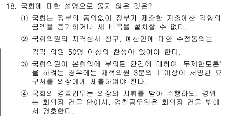 PSAT_헌법 2021년 18번 - 정답이 '2'인 이유는 국회의원의 자격심사 청구와 예산안 수정 동의에 대... 에 관한 핵심 기출문제