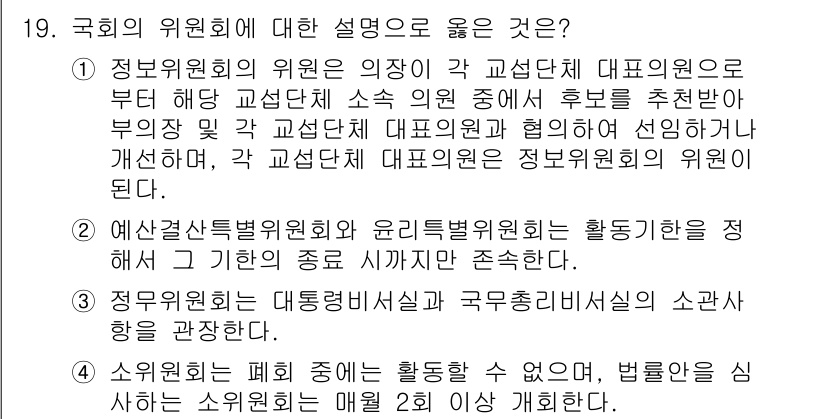 PSAT_헌법 2021년 19번 - 정답은 '1'입니다. 정보위원회의 위원은 각 교섭단체 대표의원으로부터 추... 에 관한 핵심 기출문제