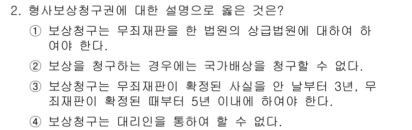 PSAT_헌법 2021년 2번 - '형사보상청구권'에 대한 올바른 설명은 '3'입니다. 이는 무죄재판이 확... 에 관한 핵심 기출문제