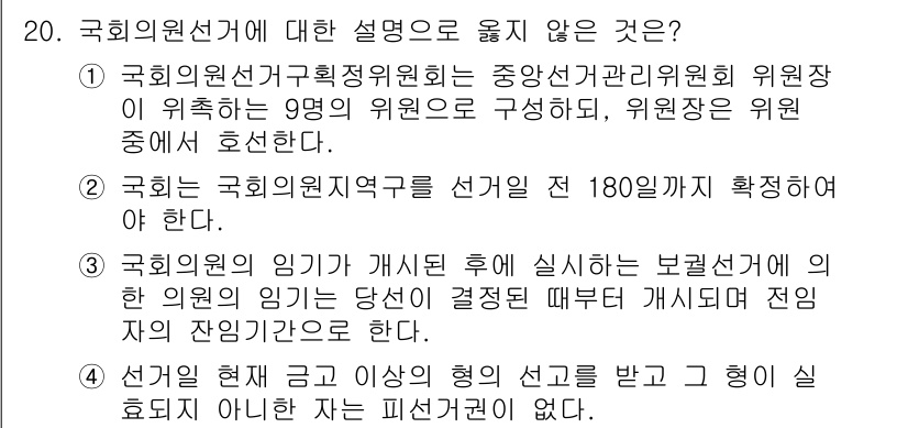 PSAT_헌법 2021년 20번 - 정답 '2'는 국회의원 원지역구를 선거하기 위한 제한 기간을 잘못 설명하... 에 관한 핵심 기출문제